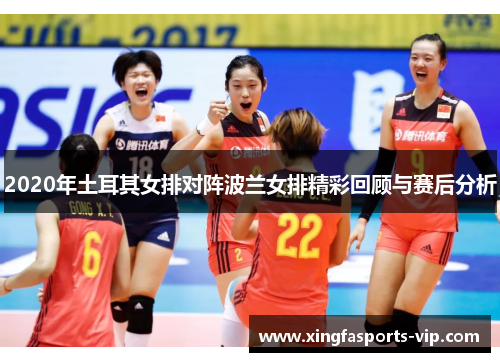 2020年土耳其女排对阵波兰女排精彩回顾与赛后分析