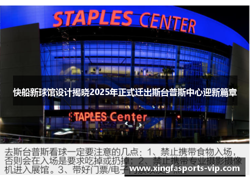 快船新球馆设计揭晓2025年正式迁出斯台普斯中心迎新篇章