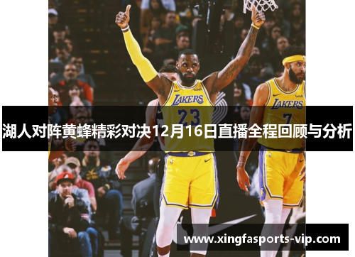 湖人对阵黄蜂精彩对决12月16日直播全程回顾与分析