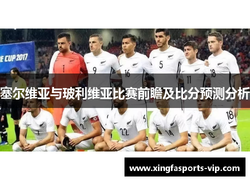塞尔维亚与玻利维亚比赛前瞻及比分预测分析