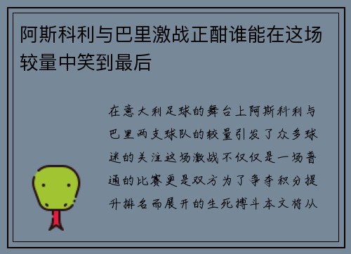 阿斯科利与巴里激战正酣谁能在这场较量中笑到最后
