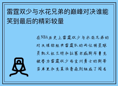 雷霆双少与水花兄弟的巅峰对决谁能笑到最后的精彩较量